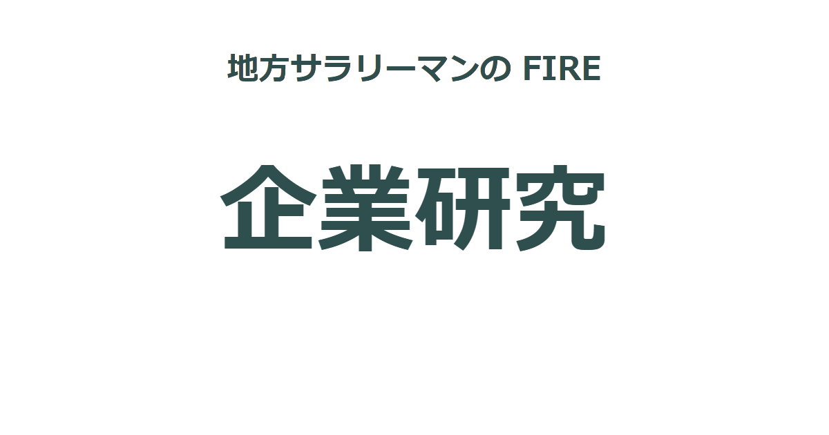 投資対象の選定に向けた企業研究