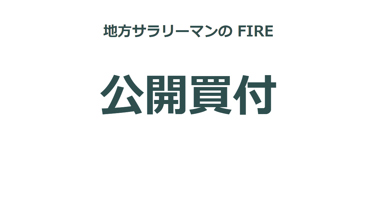 公開買付け（TOB）で資産形成｜FIREを目指す地方サラリーマンの投資実践記録