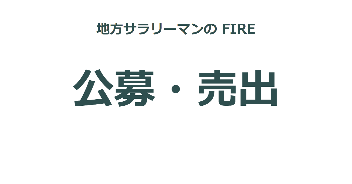 公募・売出（PO）で資産形成｜FIREを目指す地方サラリーマンの投資実践記録